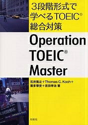 3段階形式で学べるTOEIC総合対策 Operation TOEIC master／石井隆之【3000円以上送料無料】