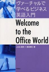 ヴァーチャルで学べるビジネス英語入門 Welcome to the office world／Julia高矢／渡辺雅仁【3000円以上送料無料】