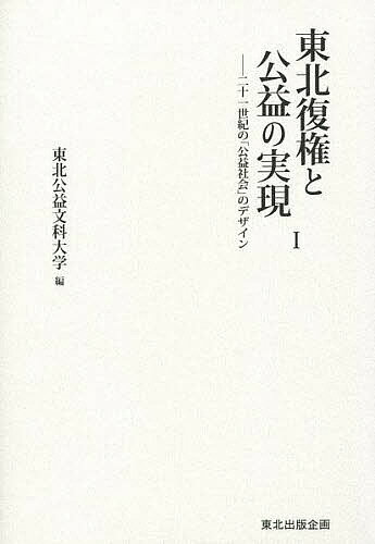 東北復権と公益の実現 二十一世紀の「公益社会」のデザイン 1／東北公益文科大学【3000円以上送料無料】
