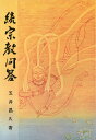 宗教問答 続/五井昌久【3000円以上送料無料】