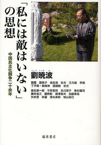 「私には敵はいない」の思想 中国民主化闘争二十余年／劉暁波／藤原書店編集部【3000円以上送料無料】