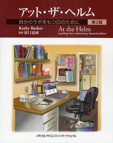 アット・ザ・ヘルム 自分のラボをもつ日のために／キャシーバーカー／濱口道成／田口マミ子【3000円以上送料無料】