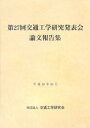 交通工学研究発表会論文報告集 第27回/交通工学研究会【3000円以上送料無料】
