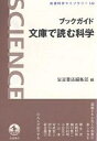 ブックガイド文庫で読む科学/岩波書店編集部【3000円以上送料無料】