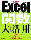 すぐわかるSUPER Excel関数大活用 Excel 2010/2007/2003/2002/2000/アスキードットPC編集部【3000円以上送料無料】