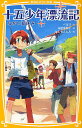 十五少年漂流記 ながい夏休み／ベルヌ／末松氷海子【3000円以上送料無料】