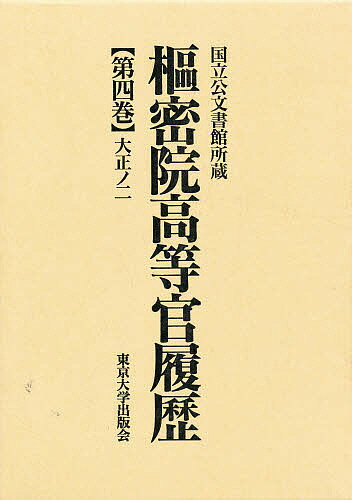 枢密院高等官履歴 第4巻【3000円以上送料無料】