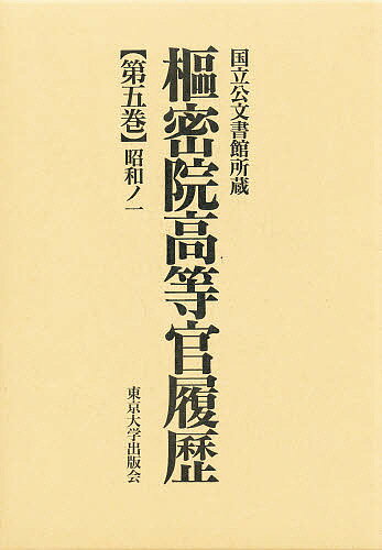 枢密院高等官履歴 第5巻【3000円以上送料無料】