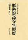 枢密院高等官履歴 第7巻【3000円以上送料無料】