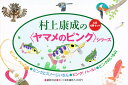 村上康成の〈ヤマメのピンク〉シリー 全4【3000円以上送料無料】