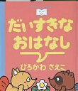 だいすきなおはなし/ひろかわさえこ/子供/絵本【3000円以上送料無料】