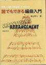 誰でもできる編曲入門 伴奏と合唱・合奏編曲にすぐ役立つ/横山詔八【3000円以上送料無料】