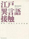 江戸異言語接触-蘭語・唐話と近代日本語/岡田袈裟男【3000円以上送料無料】