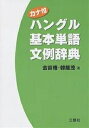 カナ付ハングル基本単語文例辞典/金容権/韓龍茂【3000円以上送料無料】