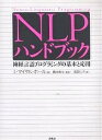 NLPハンドブック 神経言語プログラミングの基本と応用 Neuro‐Linguistic Programming／L．マイケル ホール／浅田仁子【3000円以上送料無料】