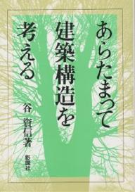 著者谷資信(著)出版社彰国社発売日1995年12月ISBN9784395004348ページ数310Pキーワードあらたまつてけんちくこうぞうおかんがえる アラタマツテケンチクコウゾウオカンガエル たに すけのぶ タニ スケノブ9784395004348