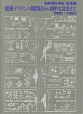 建築デザインの製図法から簡単な設計まで/武者英二/永瀬克己【3000円以上送料無料】