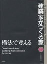 建築家がつくる家 1/日本建築家協会【3000円以上送料無料】