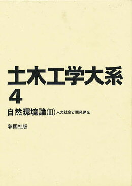 土木工学大系　4／土木工学大系編集委員会【3000円以上送料無料】