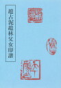 趙古泥趙林父女印譜/趙古泥/趙林/中野遵【3000円以上送料無料】