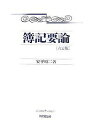 簿記要論/安平昭二【3000円以上送料無料】