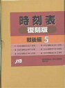 時刻表復刻版 戦後編 5【3000円以上送料無料】