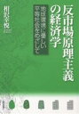 反市場原理主義の経済学 地球環境に優しい平等社会をめざして/相沢幸悦【3000円以上送料無料】