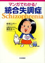 マンガでわかる!統合失調症/中村ユキ/福田正人【3000円以上送料無料】