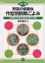 野菜の病害虫・作型別防除ごよみ カラー版 35種93作型の発生消長と防除/長井雄治【3000円以上送料無料】