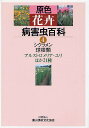 原色花卉病害虫百科 4/農山漁村文化協会【3000円以上送料無料】