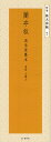 蘭亭叙 馮承素【モ】本/王羲之【3000円以上送料無料】