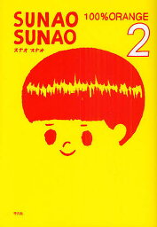 SUNAO SUNAO 2／100％ORANGE【3000円以上送料無料】