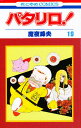 パタリロ! 19/魔夜峰央【3000円以上送料無料】
