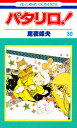 パタリロ! 30/魔夜峰央【3000円以上送料無料】