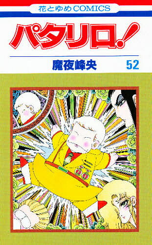 Shueisha Queens C - 【3千円以上送料無料】パタリロ! 52／魔夜峰央