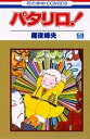 パタリロ! 59/魔夜峰央【3000円以上送料無料】