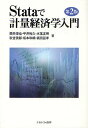 Stataで計量経済学入門/筒井淳也/平井裕久/水落正明【3000円以上送料無料】