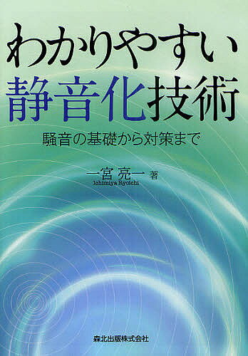 【3千円以上送料無料】わかりやすい静音化技術 騒音の基礎から対策まで／一宮亮一