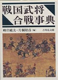 【3千円以上送料無料】戦国武将合戦事典／峰岸純夫／片桐昭彦