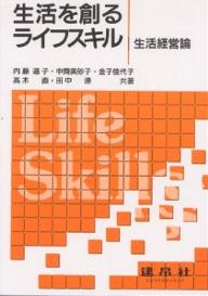 生活を創るライフスキル 生活経営論／内藤道子【3000円以上送料無料】