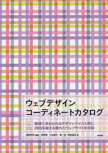 著者黒野明子(編著) 秋野琢(著) 小山智久(著)出版社技術評論社発売日2011年07月ISBN9784774146874ページ数159Pキーワードうえぶでざいんこーでいねーとかたろぐげんばでもとめ ウエブデザインコーデイネートカタログゲンバデモトメ くろの あきこ あきの たく クロノ アキコ アキノ タク9784774146874内容紹介現場で求められるデザインテイスト別に200を超える優れたウェブサイトを収録。※本データはこの商品が発売された時点の情報です。目次01 ウェブデザインの6つのポイント/02 レイアウトから選ぶ/03 印象・雰囲気から選ぶ/04 生活・趣向から選ぶ/05 業種・手法から選ぶ/06 細部をスタイリングする