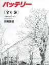 バッテリーセット 6巻セット/あさのあつこ/佐藤真紀子【3000円以上送料無料】