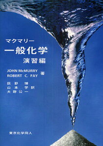 マクマリー一般化学 演習編/JOHNMcMURRY/ROBERTC.FAY/荻野博【3000円以上送料無料】
