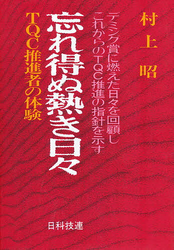 忘れ得ぬ熱き日々 TQC推進者の体験 デミング賞に燃えた日々を回顧しこれからのTQC推進の指針を示す／村上昭【3000円以上送料無料】