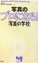 写真のプロになる!/久門易【3000円以上送料無料】