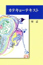 著者聖謨(著)出版社創英社発売日2005年02月ISBN9784881422618キーワードかてきよーてきすと カテキヨーテキスト としあきら トシアキラ9784881422618