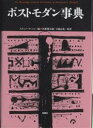ポストモダン事典/スチュアート・シム/相原優子【3000円以上送料無料】