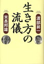 生き方の流儀/渡部昇一/米長邦雄【3000円以上送料無料】