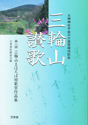 三輪山讃歌／大神神社献詠会【3000円以上送料無料】