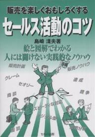 著者島崎淺夫(著)出版社セルバ出版発売日2002年09月ISBN9784901380119ページ数238Pキーワードビジネス書 はんばいおたのしくおもしろくするせーるすかつどう ハンバイオタノシクオモシロクスルセールスカツドウ しまざき あさお シマザキ アサオ9784901380119内容紹介日常の販売活動で迷ったり困ったときの悩ましい状態を解き明かすヒント・セールスマンが自ら不安や障害を乗り越えるヒントが一杯。販売展開のあり方、販売の面白さと楽しみ方などについて、事例・人には聞けない実践的なノウハウを織り込んでわかりやすく解説。営業の責任者はもとより、第一線の営業の責任者やリーダー、営業担当者必読の書。※本データはこの商品が発売された時点の情報です。目次1 科学的な販売活動にチェンジしよう/2 訪問面談を楽しくやろう/3 商談を優位に展開するコツ/4 自分だけの商品をつくろう/5 クレームにどう対処するか/6 販売活動をおもしろくするためのノウハウ/7 部下育成・後輩指導のコツ